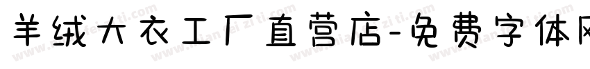 羊绒大衣工厂直营店字体转换