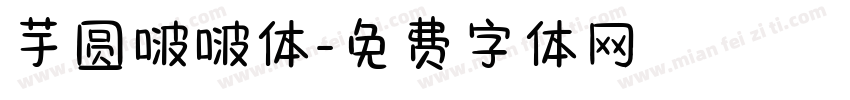 芋圆啵啵体字体转换