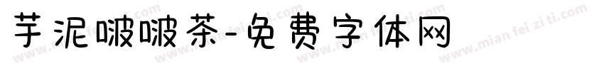 芋泥啵啵茶字体转换