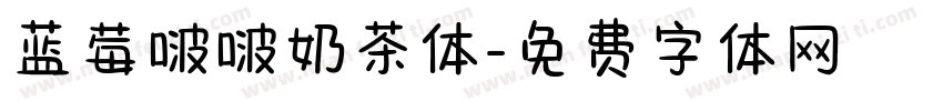 蓝莓啵啵奶茶体字体转换
