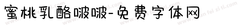 蜜桃乳酪啵啵字体转换