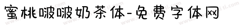 蜜桃啵啵奶茶体字体转换