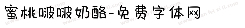 蜜桃啵啵奶酪字体转换