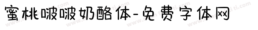 蜜桃啵啵奶酪体字体转换