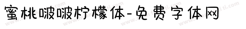 蜜桃啵啵柠檬体字体转换