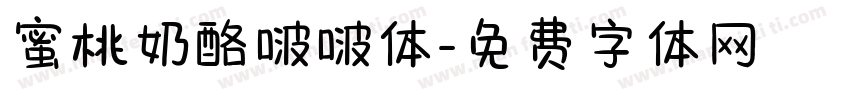 蜜桃奶酪啵啵体字体转换