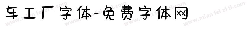 车工厂字体字体转换