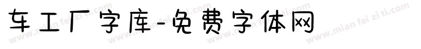 车工厂字库字体转换