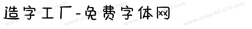 造字工厂字体转换
