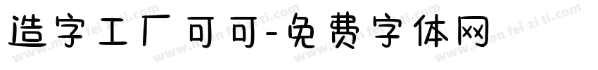 造字工厂可可字体转换