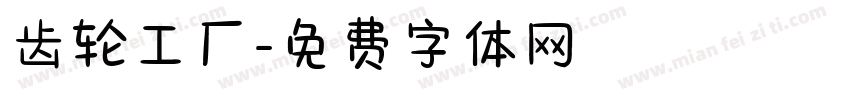 齿轮工厂字体转换