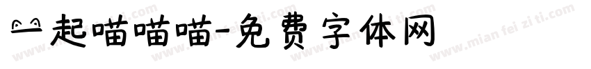 一起喵喵喵字体转换