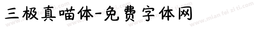 三极真喵体字体转换