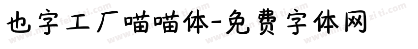 也字工厂喵喵体字体转换