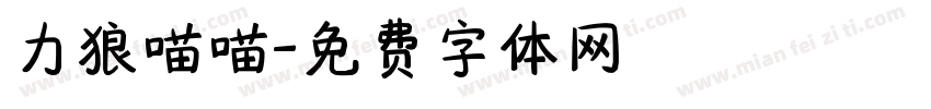 力狼喵喵字体转换