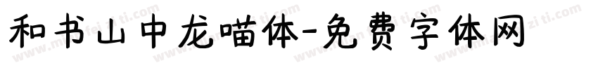 和书山中龙喵体字体转换