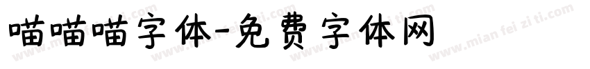 喵喵喵字体字体转换