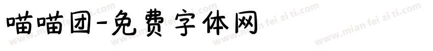 喵喵团字体转换