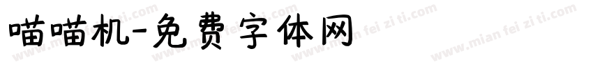 喵喵机字体转换
