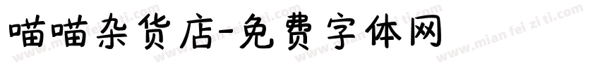 喵喵杂货店字体转换