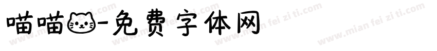 喵喵猫字体转换