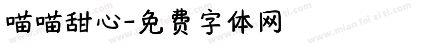 喵喵甜心字体转换