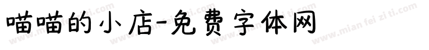喵喵的小店字体转换