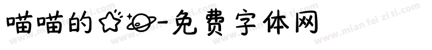 喵喵的星球字体转换