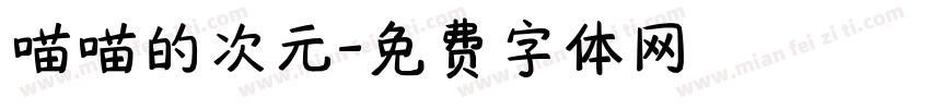 喵喵的次元字体转换