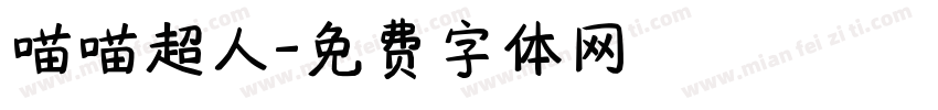 喵喵超人字体转换