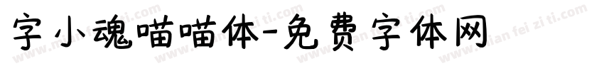 字小魂喵喵体字体转换