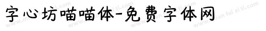 字心坊喵喵体字体转换