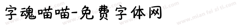 字魂喵喵字体转换