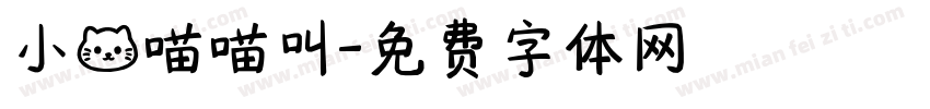 小猫喵喵叫字体转换