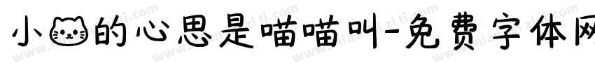 小猫的心思是喵喵叫字体转换