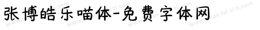 张博皓乐喵体字体转换