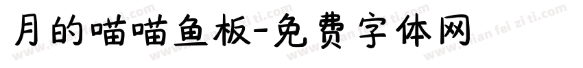 月的喵喵鱼板字体转换