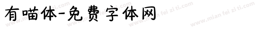 有喵体字体转换