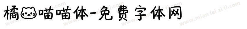 橘猫喵喵体字体转换