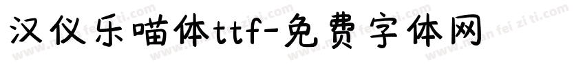 汉仪乐喵体ttf字体转换