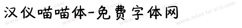 汉仪喵喵体字体转换