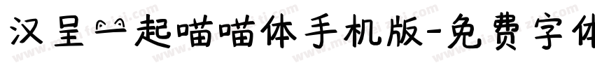汉呈一起喵喵体手机版字体转换
