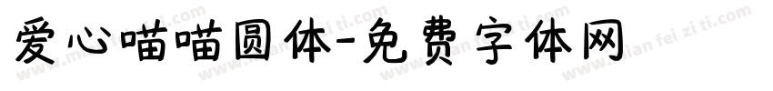 爱心喵喵圆体字体转换