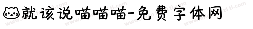 猫就该说喵喵喵字体转换