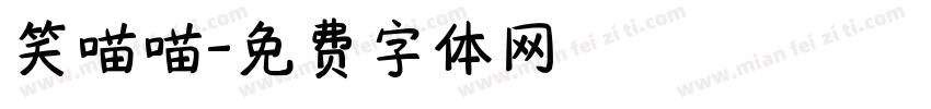 笑喵喵字体转换
