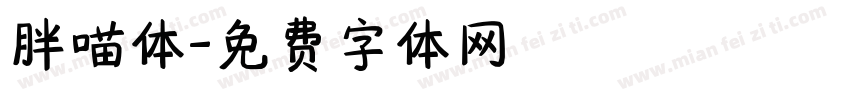 胖喵体字体转换