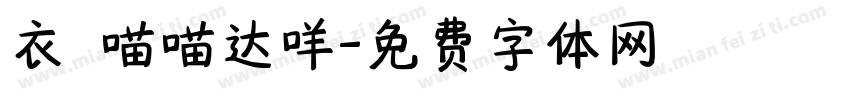 衣の喵喵达咩字体转换