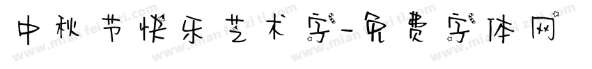 中秋节快乐艺术字字体转换