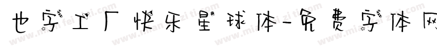 也字工厂快乐星球体字体转换