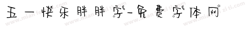 五一快乐胖胖字字体转换